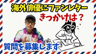 僕が海外俳優へファンレターを出すようになったきっかけ！ファンレター関連の質問コーナーします