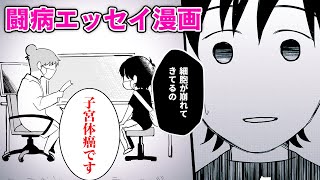 【女性漫画】闘病生活はある日突然に始まる『放置してたら子宮体ガンでした』│秋水社コミックチャンネル