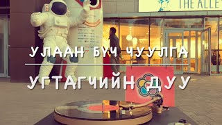 Улаан бүч чуулга - Угтагчийн дуу