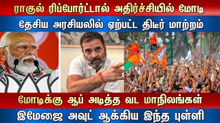 ராகுல் ரிப்போட்டால் அதிர்ச்சியில் மோடி தேசிய அரசியலில் ஏற்பட்ட திடீர் மாற்றம்