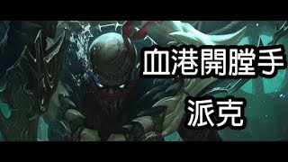 ｜英雄聯盟LOL｜血港開膛手派克擊殺精華!!