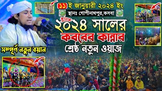 ২০২৪ সালের কবরের কান্নার শ্রেষ্ঠ নতুন ওয়াজ || Mufti Gias Uddin Taheri || মুফতি গিয়াস উদ্দিন তাহেরি