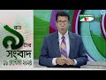 চ্যানেল আই রাত ৯ টার  সংবাদ | Channel i News 9pm | 16 September, 2024 || Channel i News