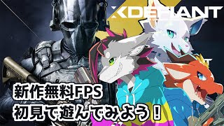 【Xdefiant】CoDライクな新作FPSで遊んでみよう【ケモノVtuber】