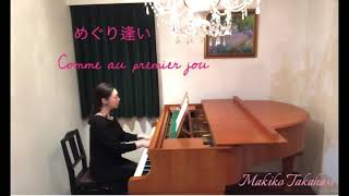 28.  めぐり逢い/アンドレ・ギャニオン作曲：Comme au premier jour /Andre Gagnon ピアノ 高橋牧子