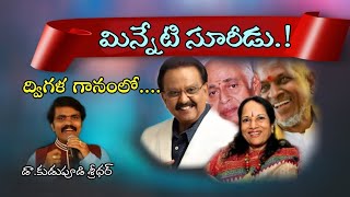 మిన్నేటి సూరీడు వచ్చెనమ్మా పల్లె కోనేటి తామర్లు విచ్చేనమ్మా ||  ఇళయరాజా || S. P. Balu \u0026 Vani Jairam