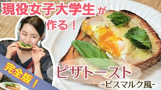 朝ごはんにオススメ！卵とチーズたっぷりピザトースト・ポイント解説付き完全版！【推しパン！チャンネル】＃４