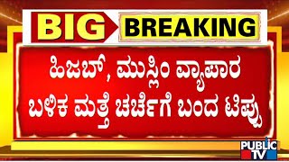 ಟಿಪ್ಪು ಸುಲ್ತಾನ್ ವೈಭವೀಕರಣಕ್ಕೆ ಪಠ್ಯದಲ್ಲಿ ಬ್ರೇಕ್..? | Tipu Sultan | Baba Budan Giri