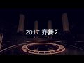 2017柔佛永平中学齐舞2