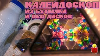 Как сделать мини калейдоскоп своими руками. Поделки из DVD дисков.