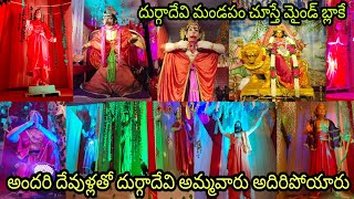 అందరి దేవుళ్లతో దుర్గ దేవి అదిరిపోయారు || అమ్మవారి మండపం చూస్తే మైండ్ బ్లాకే || Vinay Kanna Vlogs