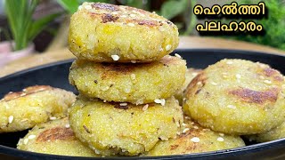 1 നേന്ത്രപ്പഴം ഉണ്ടോ👌പുതിയ സൂത്രം😋ഹെൽത്തിയും രുചികരവുമായ കിടു ഐറ്റം|Easy Healthy Banana Snack Recipe