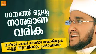 സമ്പത്ത്  ആഗ്രഹിച്ചവരുടെ മനസ്സിനെ പിടിച്ചു കുലുക്കി ഹാമിദ് യാസീൻ ഉസ്താദ് Hamid Yaseen Jouhari speech