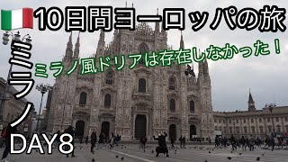 【10日間ヨーロッパの旅】8日目 ミラノ本編【ぽこ旅らいふ】