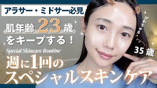 ３５歳ミドサーの週に１度のスペシャルスキンケア✨