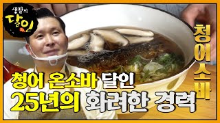 감동이 밀려오는 맛, 청어 온소바 달인ㅣ생활의 달인(A Master Of Living)ㅣSBS Story