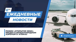 РЕЖИМ «ОТКРЫТОЕ НЕБО» ВВЕДЕН В МЕЖДУНАРОДНОМ АЭРОПОРТУ АТЫРАУ