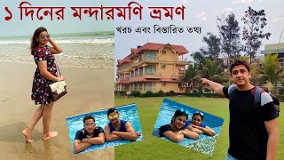 Mandarmani Tour | Sea Beach Resort | Kolkata To Mandarmani | মন্দারমণি ভ্রমণ বিস্তারিত