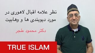 نظر علامه دکتر محمد اقبال لاهوری در مورد دیوبندی ها و وهابیت