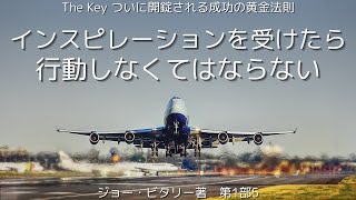 第1部５：行動こそが奇跡を起こす「ザ・キー」ついに開錠される成功の黄金法則　　ジョー・ビタリー著　【成功　願望実現　引き寄せ　スピリチュアル】