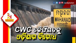 କେନ୍ଦ୍ରୀୟ ଅବହେଳାର ଆଉ ଏକ ଉଦାହରଣ: ହୀରାକୁଦ ଜଳଭଣ୍ଡାରର ତ୍ରୁଟିପୂର୍ଣ୍ଣ ପରିଚାଳନା ଅଭିଯୋଗରେ କୈଫିୟତ ମାଗିଛି