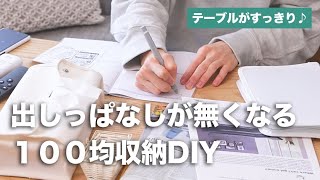 100均グッズで『出しっぱなし』をなくそう！