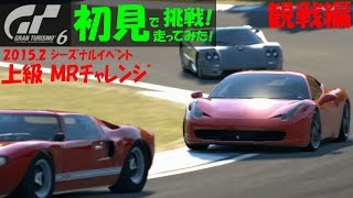 【GT6】 2015.2 ｼｰｽﾞﾅﾙｲﾍﾞﾝﾄ 上級 MRﾁｬﾚﾝｼﾞ（ﾚｰｽ･観戦編）GT6 初見で走るはじめてのレース