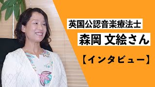 英国公認音楽療法士 森岡文絵さん【インタビュー動画】vol.12