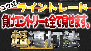 【バイナリーオプション超連打法】ユウ式ライントレードの負けエントリーまで全てお見せします!!