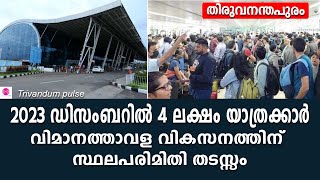 തിരുവനന്തപുരം വിമാനത്താവളത്തിൽ ഡിസംബറിൽ 4 ലക്ഷം യാത്രക്കാർ-trivandrum international airport