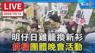 【LIVE】明仔日雞籠換新衫 \