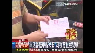 乘客沒繫安全帶　警察開單罰司機