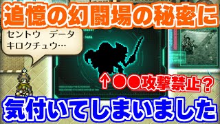 【ロマサガRS】みんな、ごめん！追憶の幻闘場の新ギミックに気付いてしまったかもしれない...【ロマンシング サガ リユニバース】