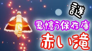 君憶う保存庫　謎の赤い滝【sky星を紡ぐ子どもたち】