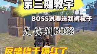 地铁逃生：地铁无伤刷boss教学第三期