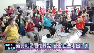 110-05-05 彰化縣第290個社區關懷據點 彰化市新興社區5/5揭牌