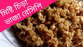 মিষ্টি চিড়া ভাজা || Muchmuche Misti Chire Vaja || Sweet Flattened Rice Fry