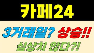 [카페24 주가전망] 3거래일? 상승!! 심상치 않다?!