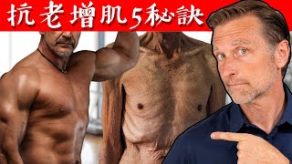 抗老增肌5秘訣(尤其50歲以後),自然療法,柏格醫生 Dr Berg