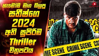 වීඩියෝවකින් හෙල්වුන ඝාතන රැසක සුළමුල 😱 | Movie Explain Sinhala | Sinhala Review | Maduwa Review