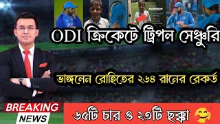 ODI ক্রিকেটে ট্রিপল সেঞ্চুরি করে ভাঙ্গলেন Rohit Sharma's 264 রানের রেকর্ড 😱