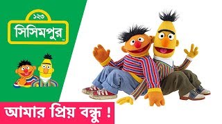 Sisimpur: My dear friend! | আমার প্রিয় বন্ধু | Bert and Ernie | Educational video for kids in bangla