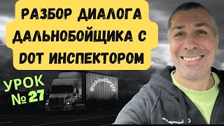 Урок 27. Dialogue between an American trucker and a DOT inspector.