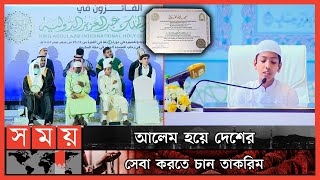 হাফেজ তাকরিম বাংলাদেশের গর্ব | Bangladeshi Hafez Saleh Ahmad Takreem | Quran Recitation | Somoy TV