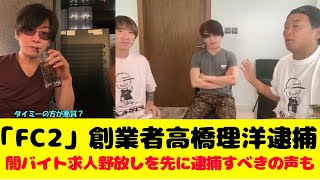 「FC2」創業者高橋理洋逮捕、わいせつ電磁的記録陳列の疑い 京都府警