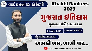 Khakhi Rankers 2025 Lecture- 102 - ગુજરાત ઈતિહાસ પ્રારંભ  - Lecture - Mehul Sir