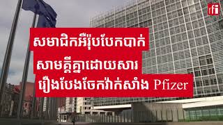 ​សមាជិក​សហភាពអឺរ៉ុប​ឈ្លោះ បែកបាក់គ្នា ដោយសារ​រឿង​ចែកវ៉ាក់សាំង Pfizer-BioNTech