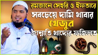 রমজানে সেহরি ও ইফতারে সবচেয়ে দামি খাবার খেজুর, জান্নাতি খাদ্যের ফজিলত | মুফতি ইউসুফ বিন ইকবাল