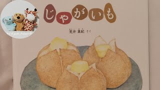 絵本読み聞かせ年中『じゃかいも』子供寝る前絵本おうち時間こども寝かしつけ読み聞かせ絵本朗読お昼寝睡眠導入