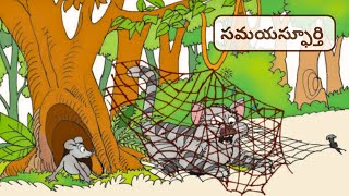 సమయస్ఫూర్తి || Samayaspurthi || 6th Class Telugu (Telugu Bata - 6)